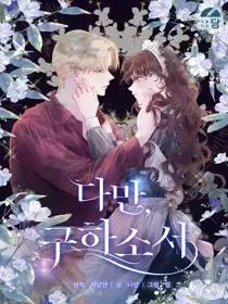 求求你救救我SOS漫画