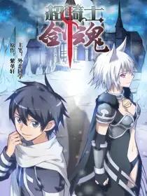 剑魂用那套超界比较好漫画