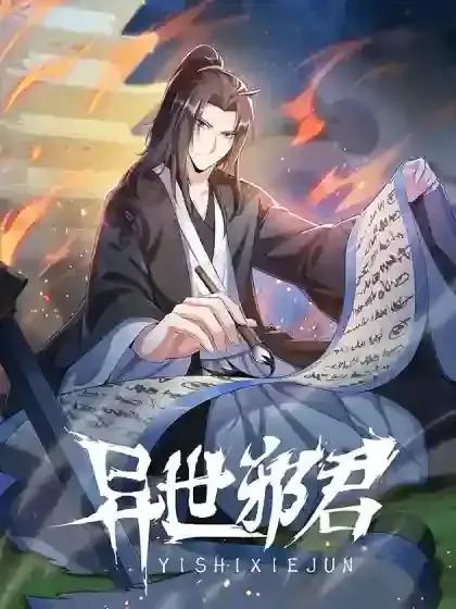 异世邪君众女之辱小说免费阅读漫画