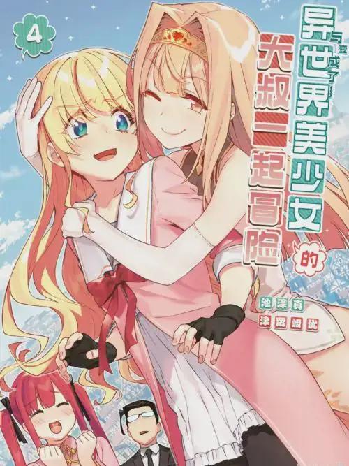 与变成了异世界美少女的大叔一起冒险
