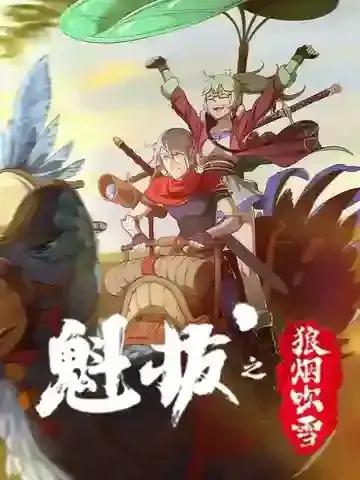 魁拔之冲天槊漫画