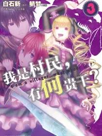 我是村民有意见小说漫画