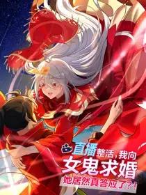 直播整活我向女鬼求婚动态漫79集漫画