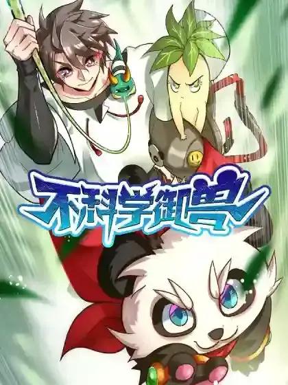 不科学御兽番外漫画