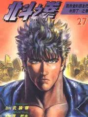 北斗神拳片尾曲漫画