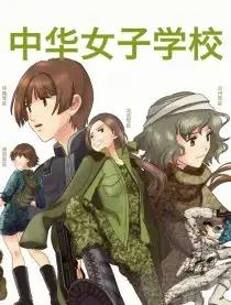 中华女子学校怎么样好不好漫画