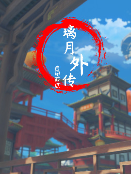 原神小说璃月漫画