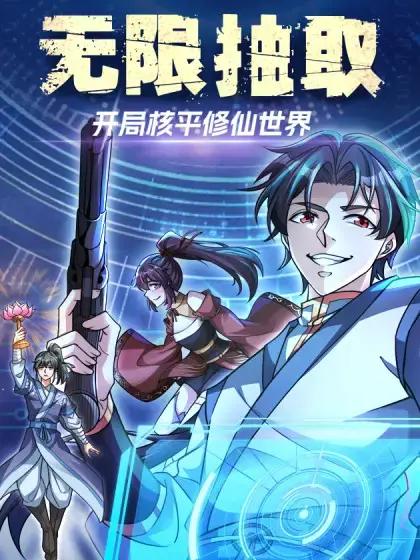 无限抽取:开局核平修仙世界动态漫画
