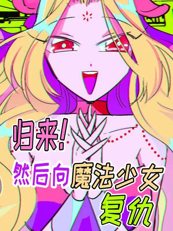 归来然后魔法少女复仇漫画下拉漫画