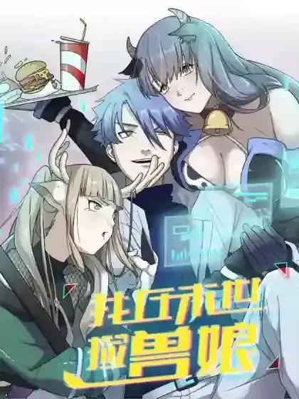 我在末世捡幼崽漫画