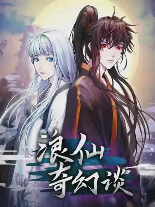 浪仙奇幻谈小说在哪里可以看漫画