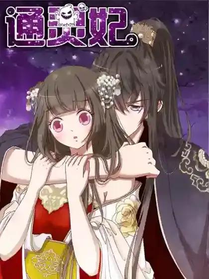 通灵妃漫画