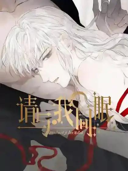 请与我同眠广播剧完结了吗漫画