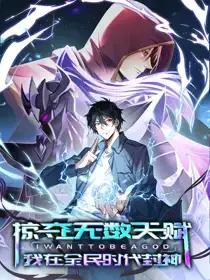掠夺无限天赋我在全民时代封神动态漫画免费播放漫画