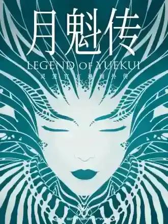 灵笼·月魁传什么时候出漫画