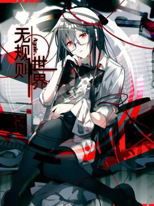 无规则世界漫画免费阅读30章漫画