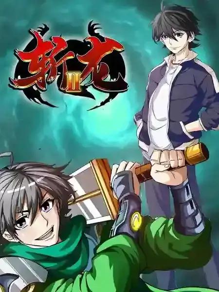 斩龙2漫画免费阅读下拉式漫画