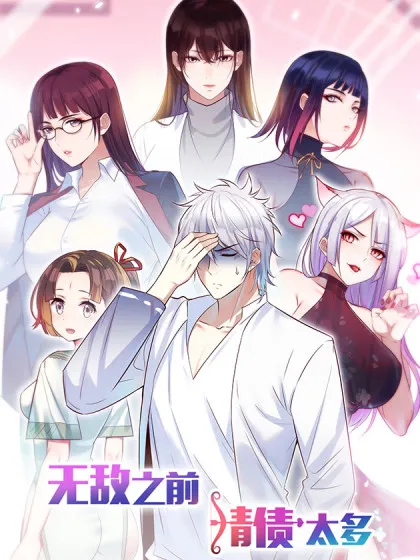 无敌之前情债太多第二季在线观看漫画