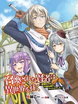 被召唤的贤者前往异世界漫画漫画