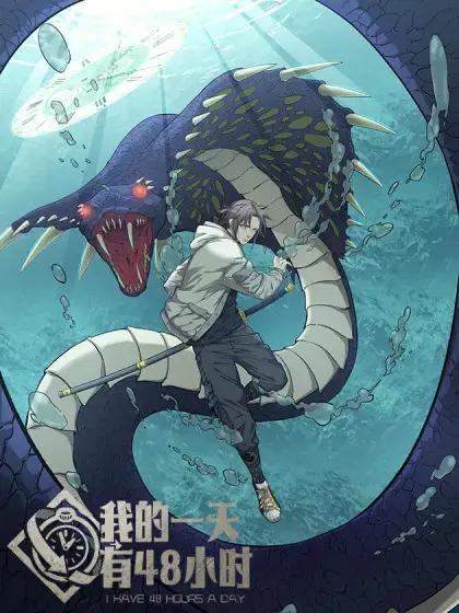 我的一天有48个小时无限流漫画