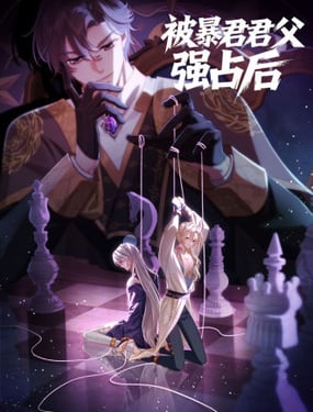 被暴君君父强占后