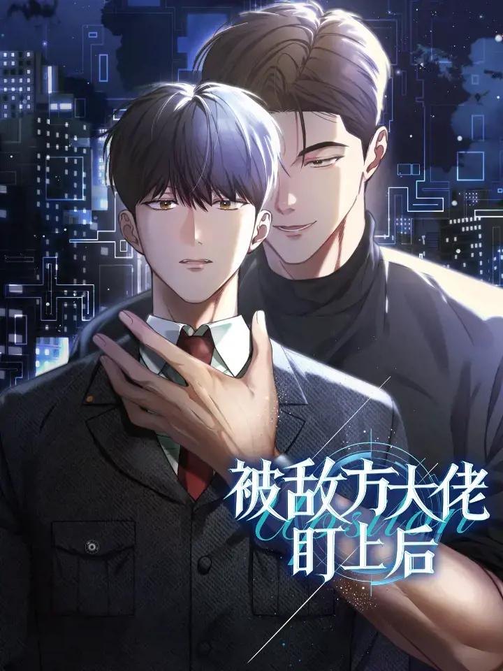 被敌方大佬盯上漫画免费阅读漫画