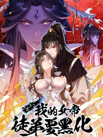 我的女帝徒弟要黑化便捷点播观看漫画