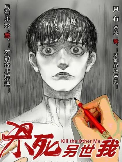 杀死我了漫画