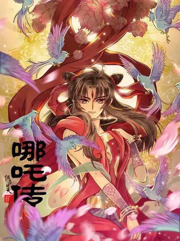 哪吒传奇52集全免费播放漫画