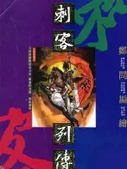 刺客列传漫画