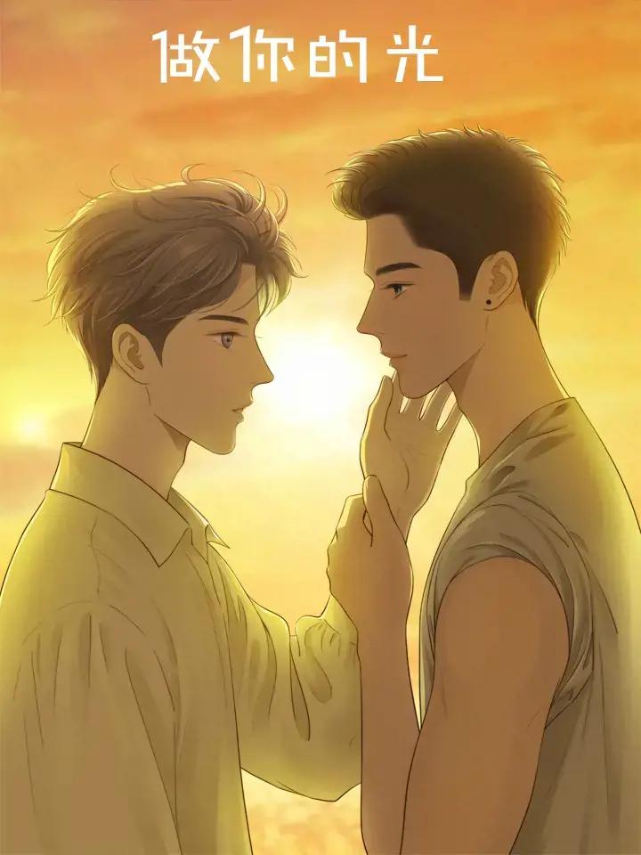 歌词里有做你的太阳是什么歌漫画