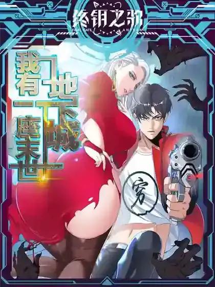 我有一座末世地下城原著小说漫画