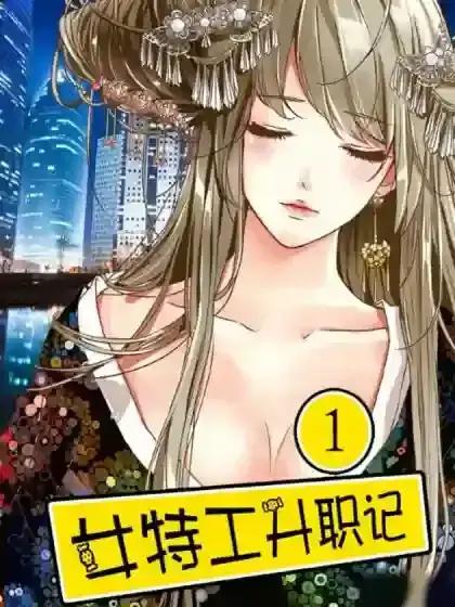 女特工审讯记漫画
