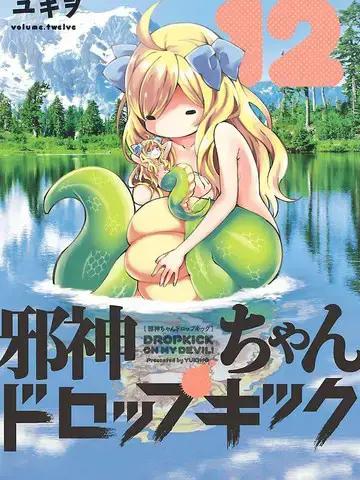 邪神与厨二病少女 第二季 2020漫画