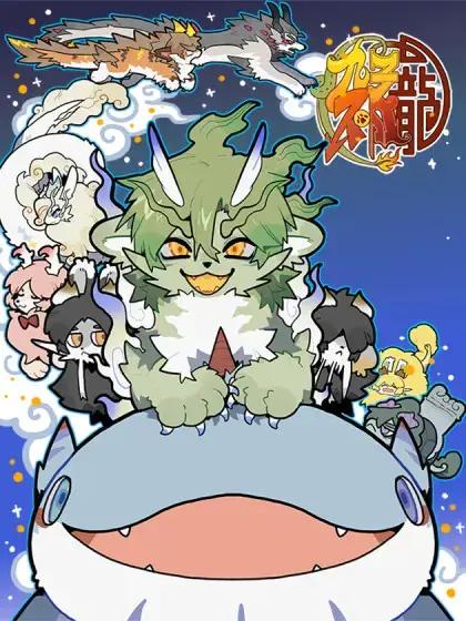 九子不成龙作者漫画