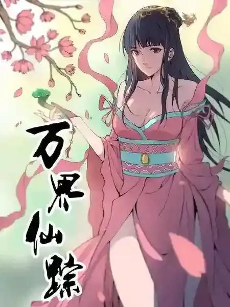 万界仙踪动漫免费观看完整版高清4 K漫画