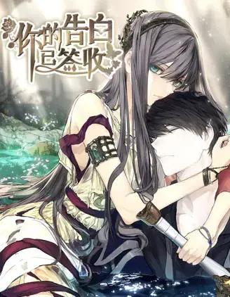 你的告白已签收原著漫画