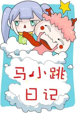 马小跳日记阅读分享漫画