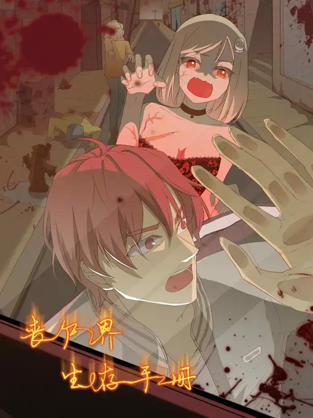 丧尸界生存手册百度云漫画