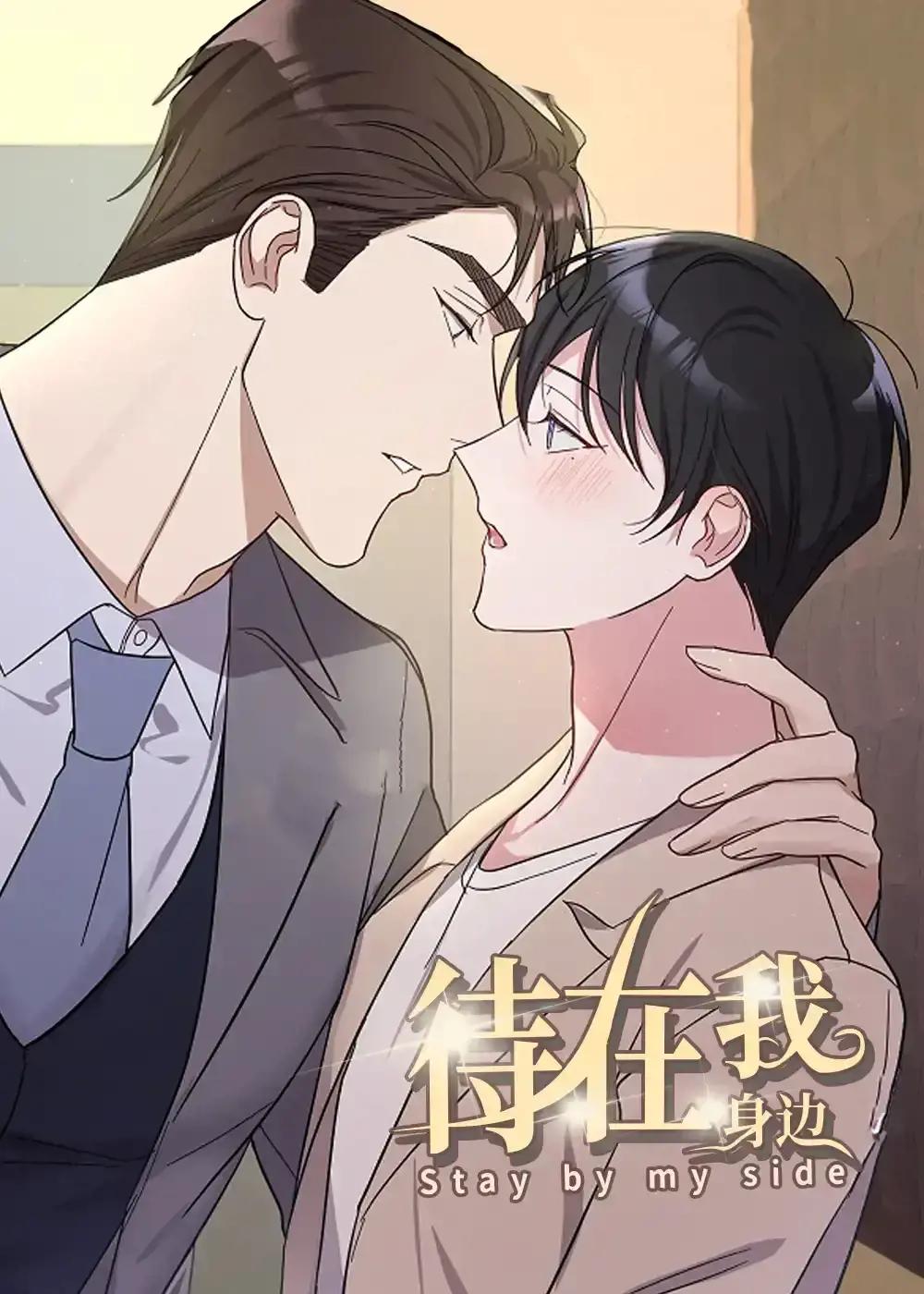 呆在身边和待在身边的区别漫画