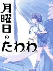 星期一的丰满漫画下拉式漫画