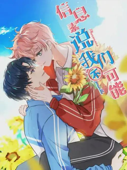 信息素说我们不可能小说未删减版笔趣阁漫画
