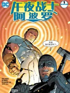 午夜战士与阿波罗 第一话漫画