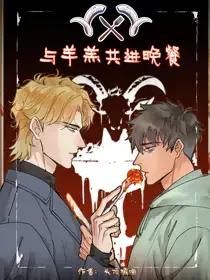 与羊羔共进晚餐by西风雪漫画