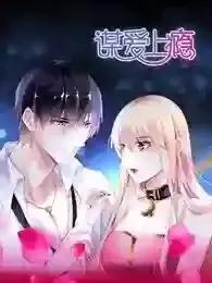 谋爱上瘾13集漫画