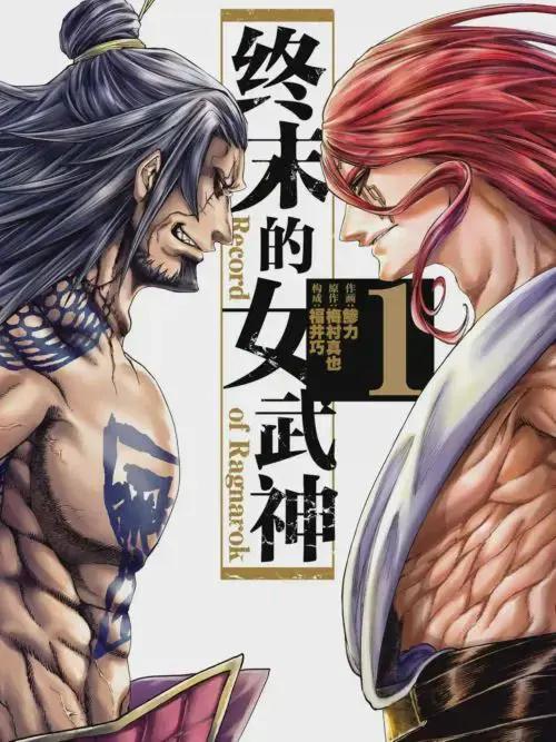 终末的女武神第二季在线观看漫画