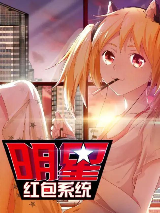 明星中秋红包怎么发漫画