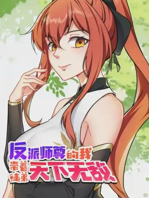 反派师尊的我带着徒弟们天下无敌