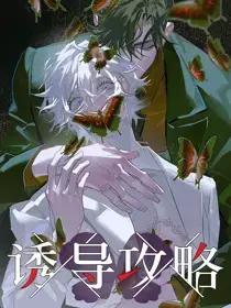 诱导攻略国漫漫画免费观看漫画