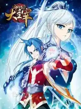 大主宰动漫在线观看全集免费播放漫画